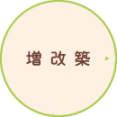 増改築