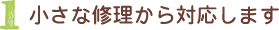 小さな修理から対応します