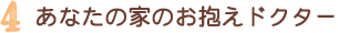 あなたの家のお抱えドクター