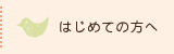 はじめての方へ