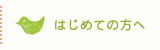 はじめての方へ