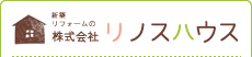 株式会社 リノスハウス